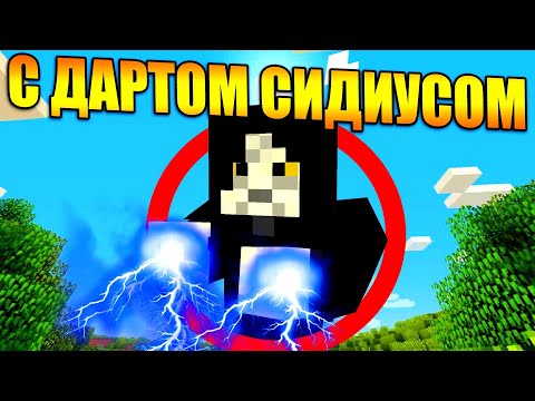 Видео: Майнкрафт, но с Дартом Сидиусом