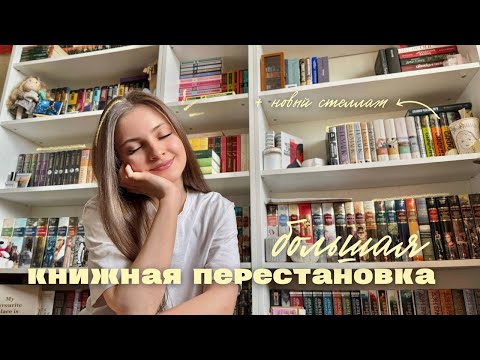 Видео: большая КНИЖНАЯ ПЕРЕСТАНОВКА 📚|| новый книжный стеллаж