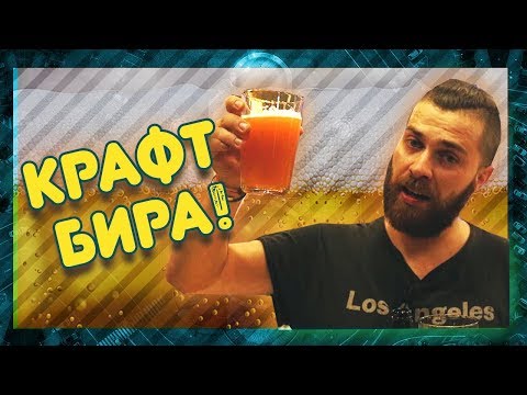 Видео: Къде да пиеш уникална КРАФТ БИРА? @ URBAN LIFE
