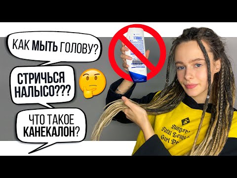 Видео: Как мыть голову с де-дредами, придётся ли стричься налысо? | Ответы на популярные вопросы