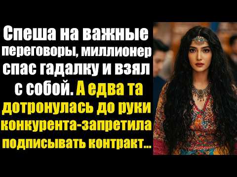 Видео: Спеша на важные переговоры, миллионер спас гадалку и взял с собой. А едва та дотронулась до руки...