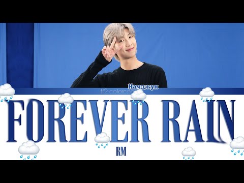Видео: RM - FOREVER RAIN (Color Coded Lyrics|ПЕРЕВОД НА РУССКИЙ|КИРИЛЛИЗАЦИЯ) FF2COLORCODED