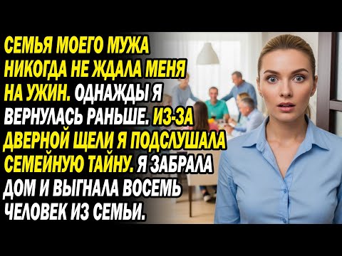 Видео: Узнав тайну семьи мужа, я выгнала 8 человек из моего дома, шокировав их навсегда!