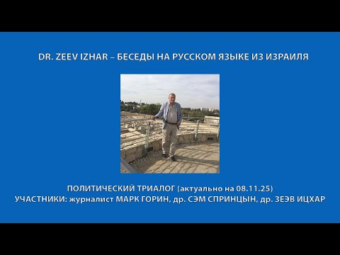 Видео: DR. ZEEV IZHAR – БЕСЕДЫ НА РУССКОМ ЯЗЫКЕ ИЗ ИЗРАИЛЯ: ПОЛИТИЧЕСКИЙ ТРИАЛОГ (08.11.25)