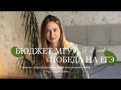 Видео: БЮДЖЕТ МГУ И ЕГЭ НА 90+ | Главные секреты подготовки в удовольствие