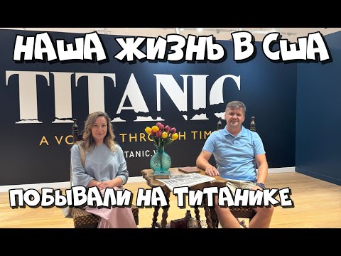 Видео: Экскурсия по ТИТАНИКУ / Июнь 2025