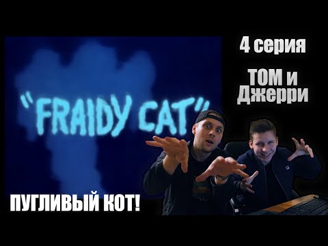 Видео: РЕАКЦИЯ НА «ТОМ и ДЖЕРРИ» (1 сезон , 4 серия) #Сеня