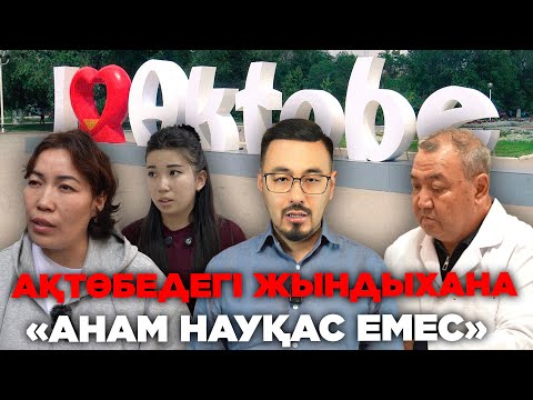 Видео: АҚТӨБЕДЕГІ ЖЫНДЫХАНА: «АНАМ НАУҚАС ЕМЕС»