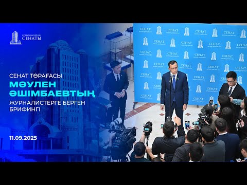 Видео: Сенат Төрағасы Мәулен Әшімбаевтың журналистерге берген брифингі