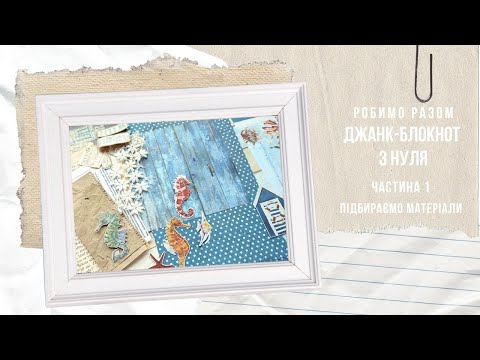 Видео: Робимо разом | Джанк-блокнот з нуля |  Частина 1 - Підбираємо матеріали #scrapbooking 