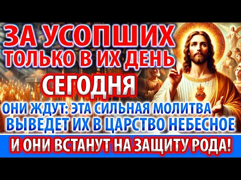 Видео: ЗА УСОПШИХ ПОМОЛИСЬ! ОНИ ЖДУТ: Заупокойная Молитва о упокоении Панихида Помянуть Акафист о усопшем