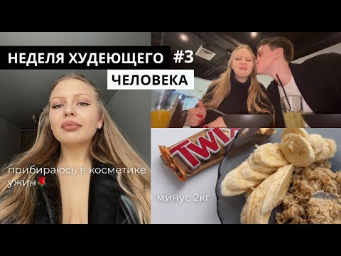 Видео: МИНУС –2 КГ / ВЛОГ 3