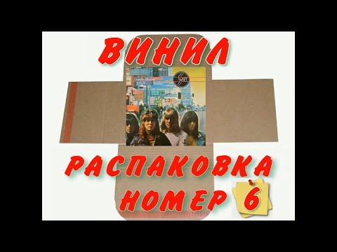 Видео: ВИНИЛИНСКИ ПРЕДСТАВЛЯЕТ   РАСПАКОВКА ПОСЫЛКИ С ВИНИЛОМ ИЗ ГЕРМАНИИ  ЧАСТЬ 6