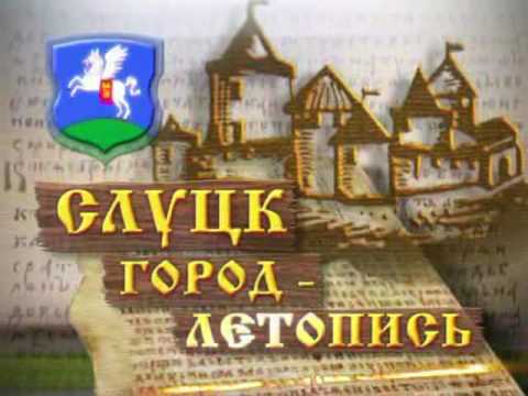 Видео: Слуцк город  летопись
