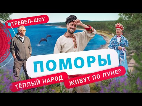 Видео: Поморы | 28 выпуск 2 сезон