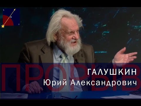Видео: "Прорыв!" Выпуск 1: Галушкин Юрий Александрович