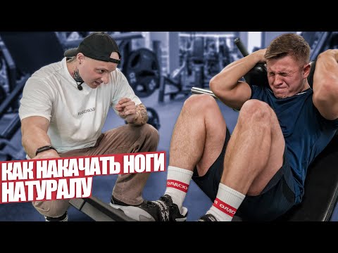 Видео: КАК НАКАЧАТЬ НОГИ НАТУРАЛУ