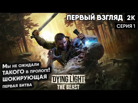 Видео: Мы не ожидали ТАКОГО в прологе! ШОКИРУЮЩАЯ первая битва.  DYING LIGHT: THE BEAST [2025] [2K]