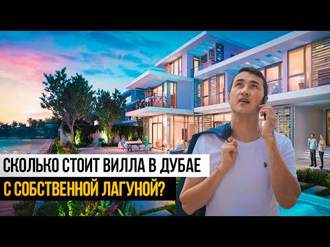 Видео: ВИЛЛЫ в Дубае с СОБСТВЕННОЙ ЛАГУНОЙ! Tilal Al Ghaf ОАЗИЗ В ПУСТЫНЕ | ЭЛИТНАЯ Недвижимость в Дубае