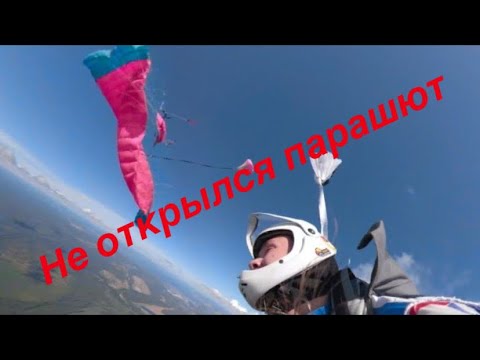 Видео: НЕ ОТКРЫЛСЯ ПАРАШЮТ. Прыжок в тандеме с инструктором, отказ основного парашюта.