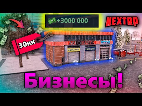 Видео: Сколько денег приносят мои бизнесы?! Всё о бизнесах! NEXT RP MTA! Приморский сервер!