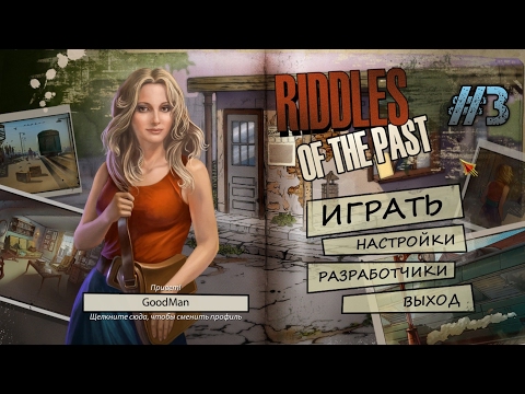 Видео: Загадки Прошлого. Прохождение #3 / Riddles Of The Past. Walkthrough #3