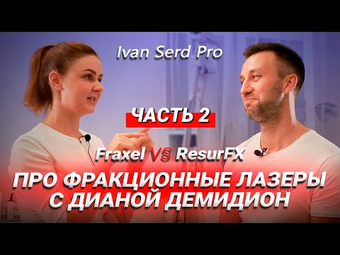 Видео: ПРО ФРАКЦИОННЫЕ ЛАЗЕРЫ С ДИАНОЙ ДЕМИДИОН (часть 2)