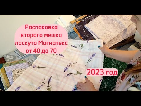 Видео: РАСПАКОВКА второго мешка лоскута 40 - 70 Магнатекс. 2023 год