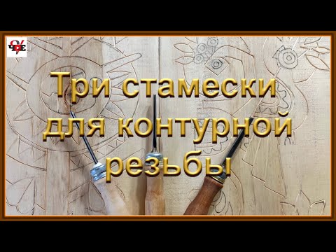 Видео: Три стамески для контурной резьбы по дереву