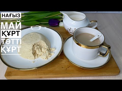 Видео: Нағыз МайҚұрт.Қайнатылған Құрт.ҰлттықТағам.Қазақша Рецепт
