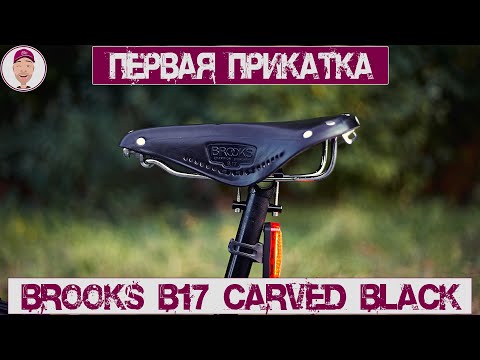 Видео: Первая прикатка седла Brooks B17 Carved. |впечатления и эмоции|