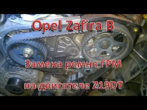 Видео: Opel Zafira B. Замена ремня ГРМ на двигателе Z19DT.