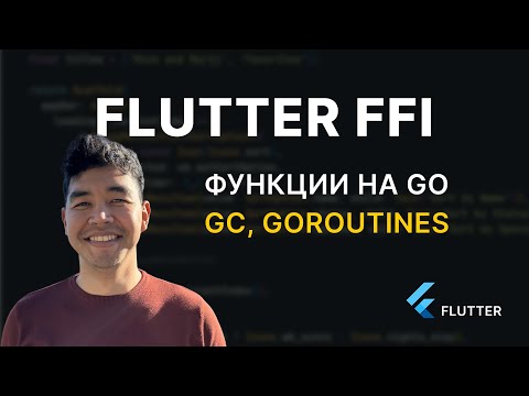 Видео: Расширяем возможности Flutter с помощью FFI. Вызываем функции из GO