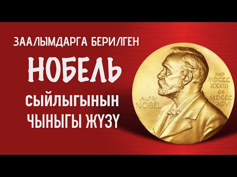 Видео: Нобель | Киши өлтүргүчтөргө берилген сыйлык!