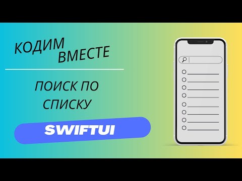 Видео: Поиск по списку | SwiftUI | Кодим вместе