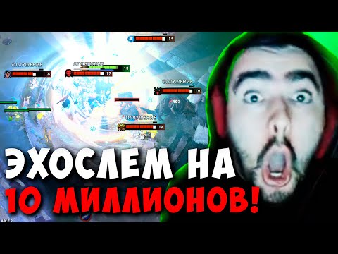 Видео: STRAY ЭХОСЛЕМ НА 10 МИЛЛИОНОВ ! СТРЕЙ ШЕЙКЕР МИД 4500 carry mid dota 2 7.34 E ! Лучшее со Стреем