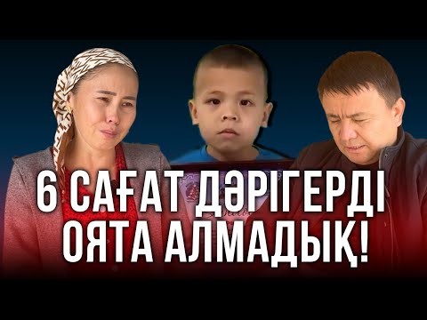 Видео: Арыстық ата-ана  ұлының комаға түскеніне дәрігерлерді кінәлады