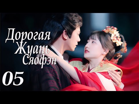 Видео: Дорогая Жуань Сяофэн 05 серия (русская озвучка) дорама Ruan Xiaofeng's Royal Love Quest, 亲爱的阮小枫