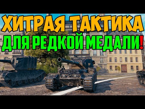 Видео: ХИТРАЯ ТАКТИКА ЧТОБЫ ПОЛУЧИТЬ РЕДКУЮ МЕДАЛЬ ОТ БАБАХИ!