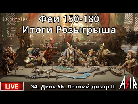 Видео: Dragonheir: Silent Gods | S4 | День 62 | Феи 150-180. Итоги Розыгрыша