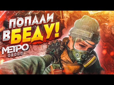 Видео: ПОПАЛИ В БЕДУ! ВСЁ КАК ОБЫЧНО! (ПРОХОЖДЕНИЕ METRO Exodus #6)