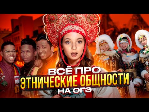 Видео: ЭТНОС на ОГЭ с нуля | Подготовка к ОГЭ по Обществознанию 2025 | Cеменихина Даша. ExamHack