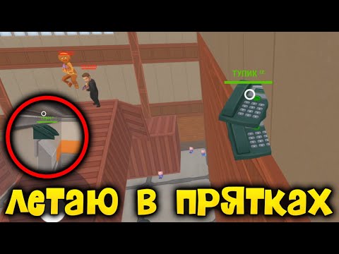 Видео: БАГ на ПОЛЁТ в ХАЙД ОНЛАЙН - Hide Online