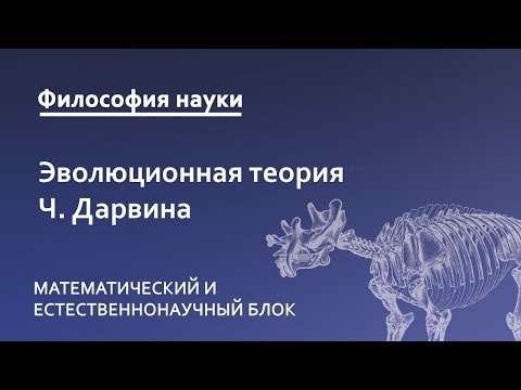 Видео: 4.2. Структура и основные принципы эволюционной теории Ч.  Дарвина