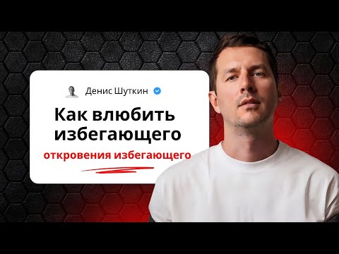 Видео: Как влюбить избегающего. Откровения избегающего