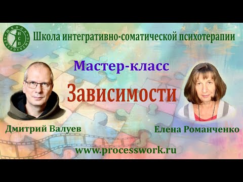 Видео: Мастер-класс  "Зависимости"