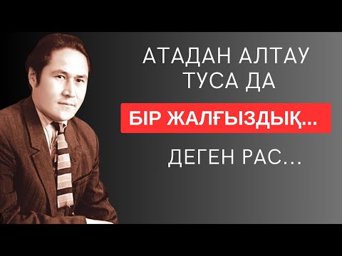 Видео: АТАДАН АЛТАУ ТУСА ДА «БІР ЖАЛҒЫЗДЫҚ» ДЕГЕН РАС... Өмірлік мәні зор терең мағыналы сөздер