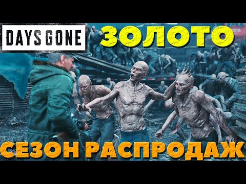 Видео: Days Gone(Жизнь после) - Я взял ЗОЛОТО! "Сезон Распродаж"!