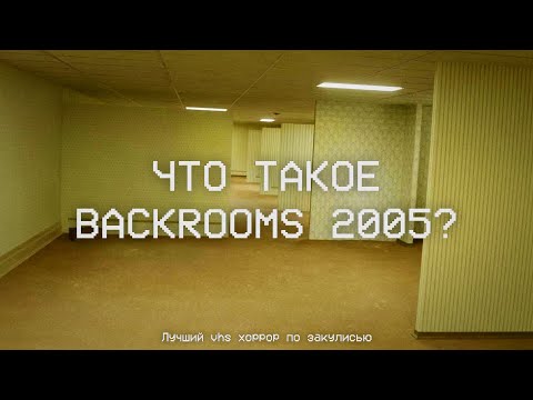 Видео: Что такое Backrooms 2005? (Лучший vhs хоррор по закулисью)