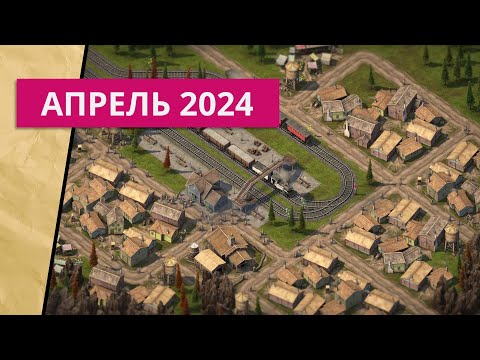 Видео: Новые стратегии за апрель 2024